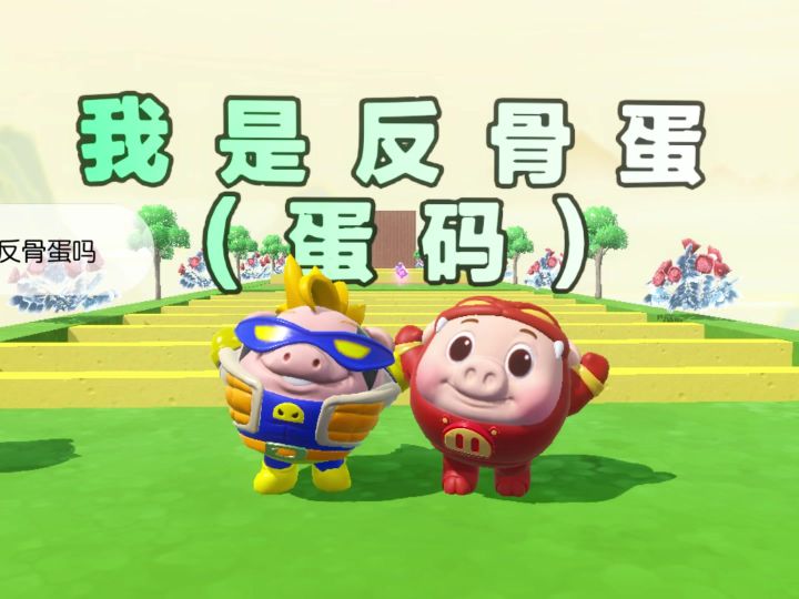 来来来,今天我两可是反骨蛋一枚截图