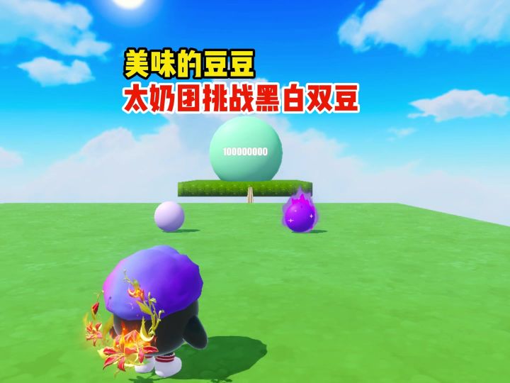 太奶团今天遇见了奇特的黑白双豆截图