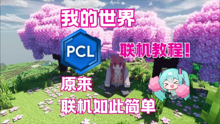 我的世界Java离线PCL2联机服务器教程!截图