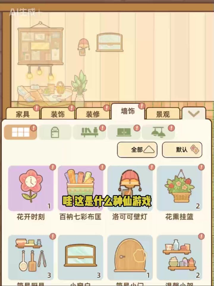 好好玩的装修游戏啊!截图