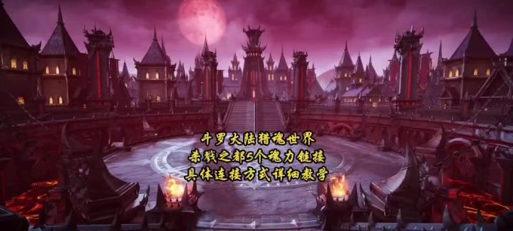 斗罗大陆猎魂世界杀戮之都5个魂力链接具体连接方式详细教学截图