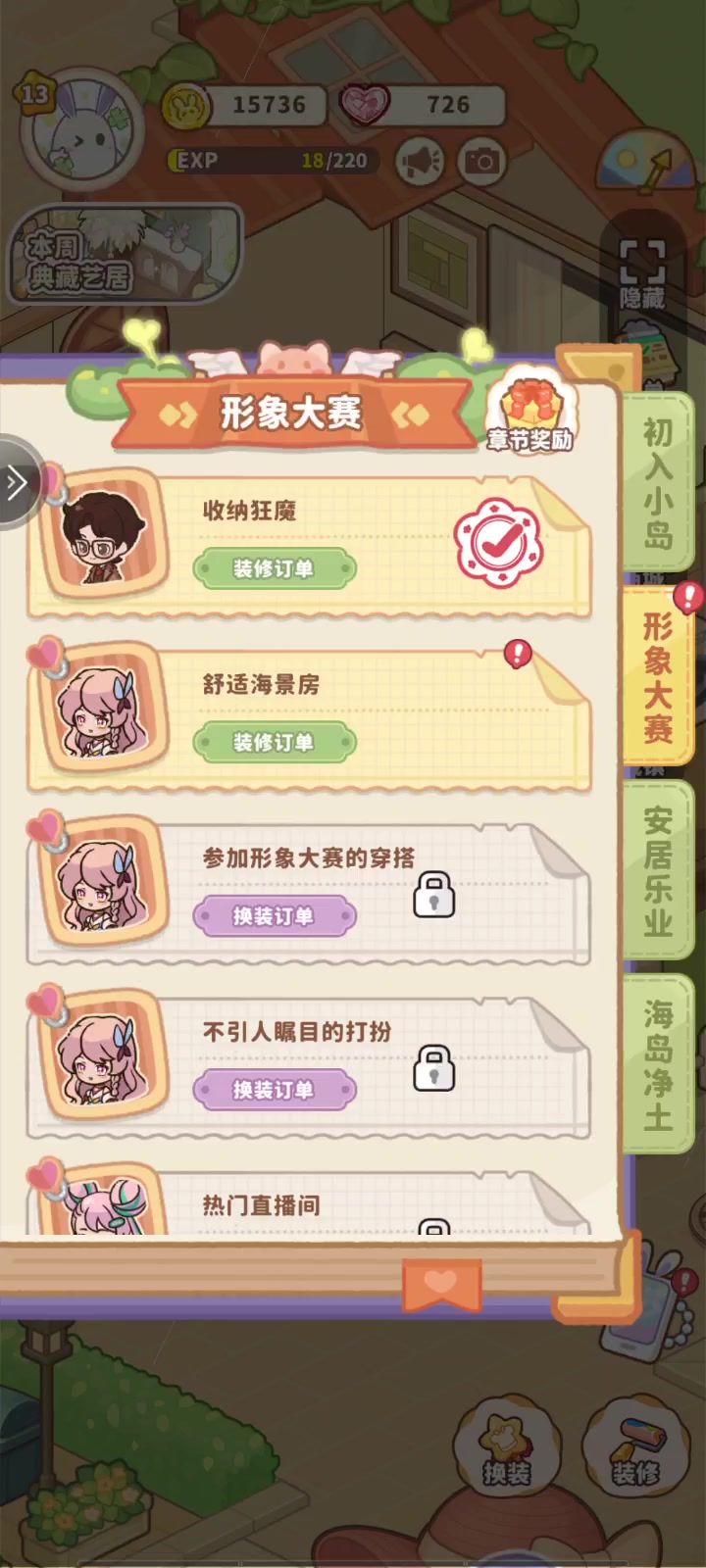 有任务的时候布置房间截图