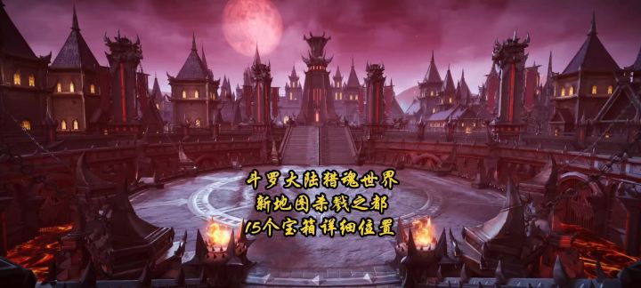 斗罗大陆猎魂世界新地图杀戮之都15个宝箱详细位置截图