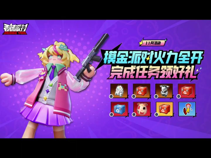 香肠派对新活动截图