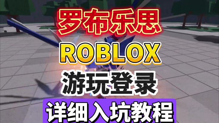 3秒带你入坑罗布乐思!手机端全机型详细游玩登录教程!截图