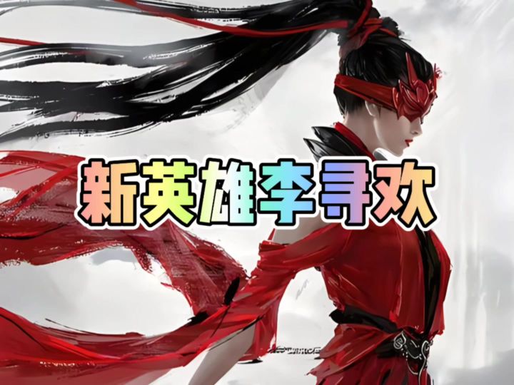 永劫新英雄李寻欢截图