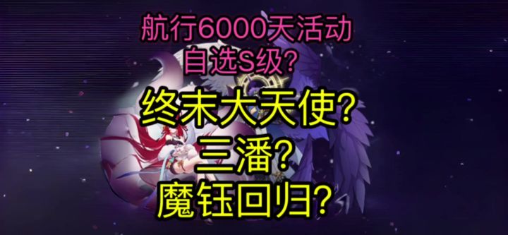 【赛尔号巅峰之战】6000天航行活动精灵自选攻略截图