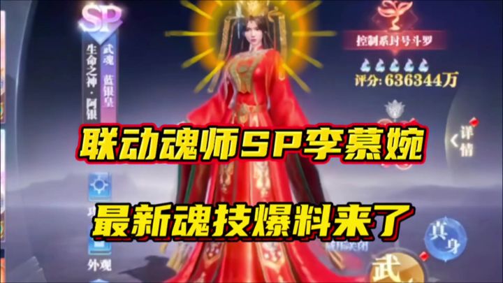 斗罗大陆魂师对决：联动魂师SP李慕婉最新魂技爆料来了！截图