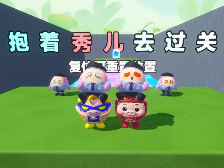 来来来,今天和猪猪侠抱着秀儿去过关截图