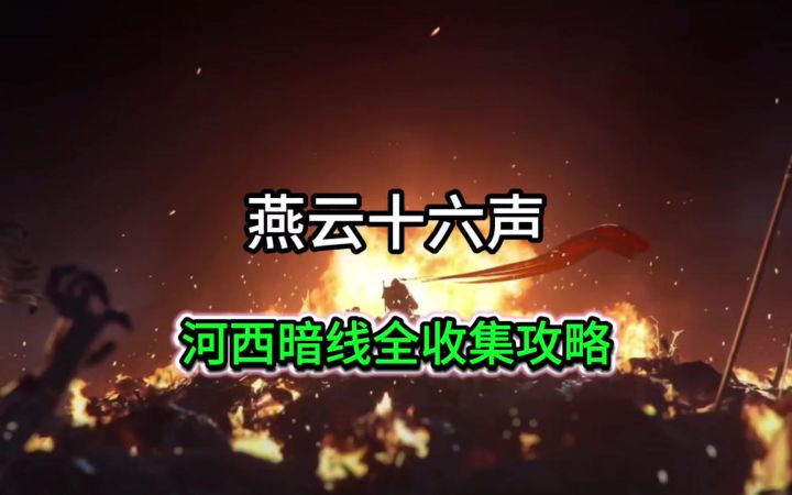 燕云河西暗线全收集攻略截图