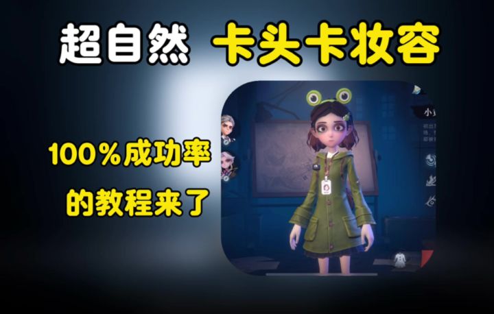 超自然卡头卡妆容的教程来了截图