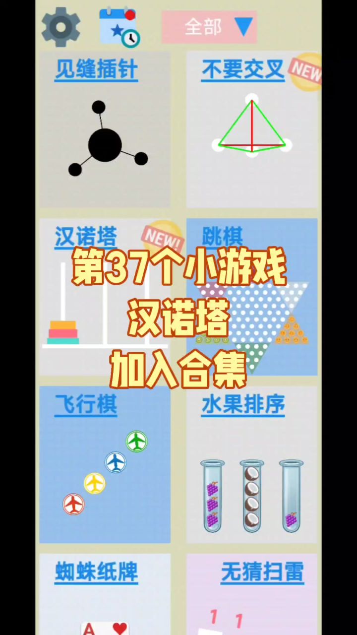 第37个小游戏，《汉诺塔》来了截图