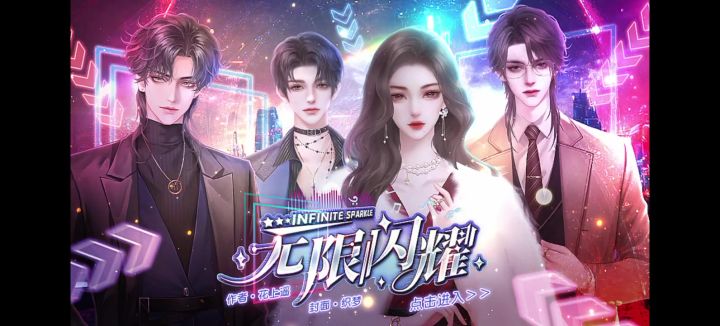 橙光推荐无限闪耀截图