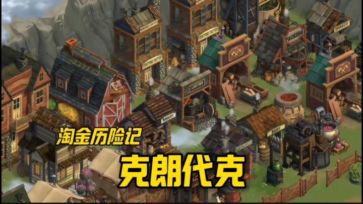 淘金历险记: 克朗代克,强势来袭截图