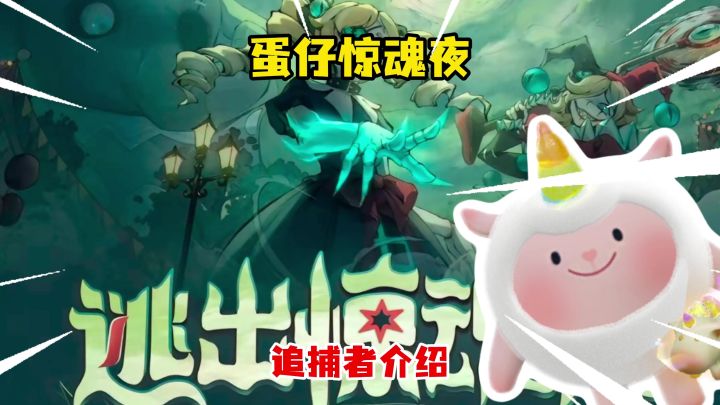 蛋仔惊魂夜追捕者大介绍截图