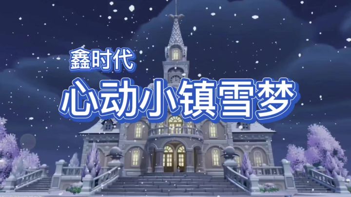 《心动小镇雪梦·鑫时代》🎶音乐截图