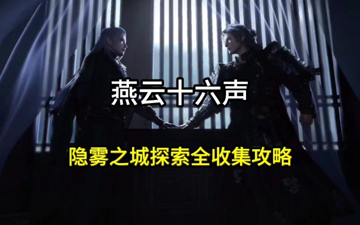 燕云十六声鬼市隐雾之城探索全收集攻略，一口气带你拿下44个宝箱截图