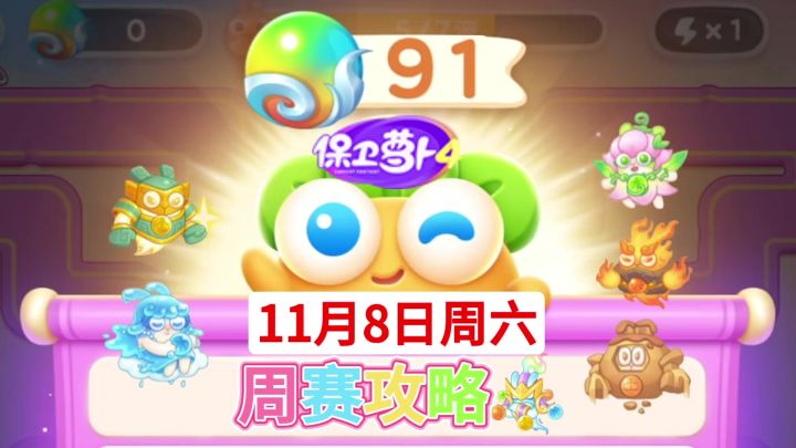 【保卫萝卜4周赛】11月8日周六攻略❤️今天截图