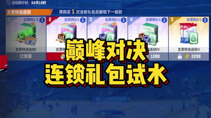 巅峰对决连锁礼包小赚!截图