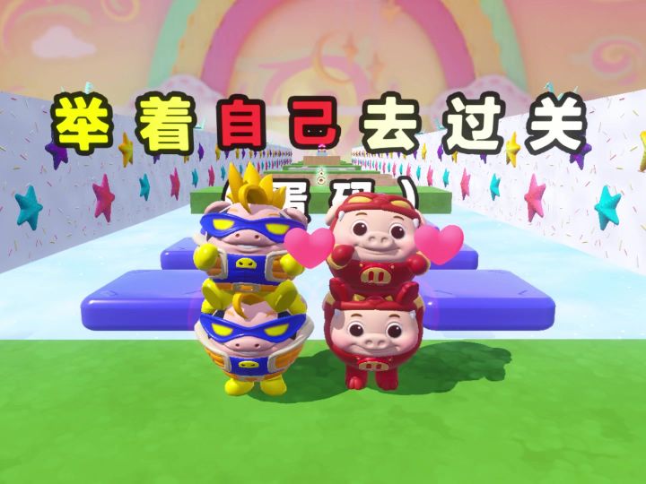 来来来,今天我们要举着自己去过关截图