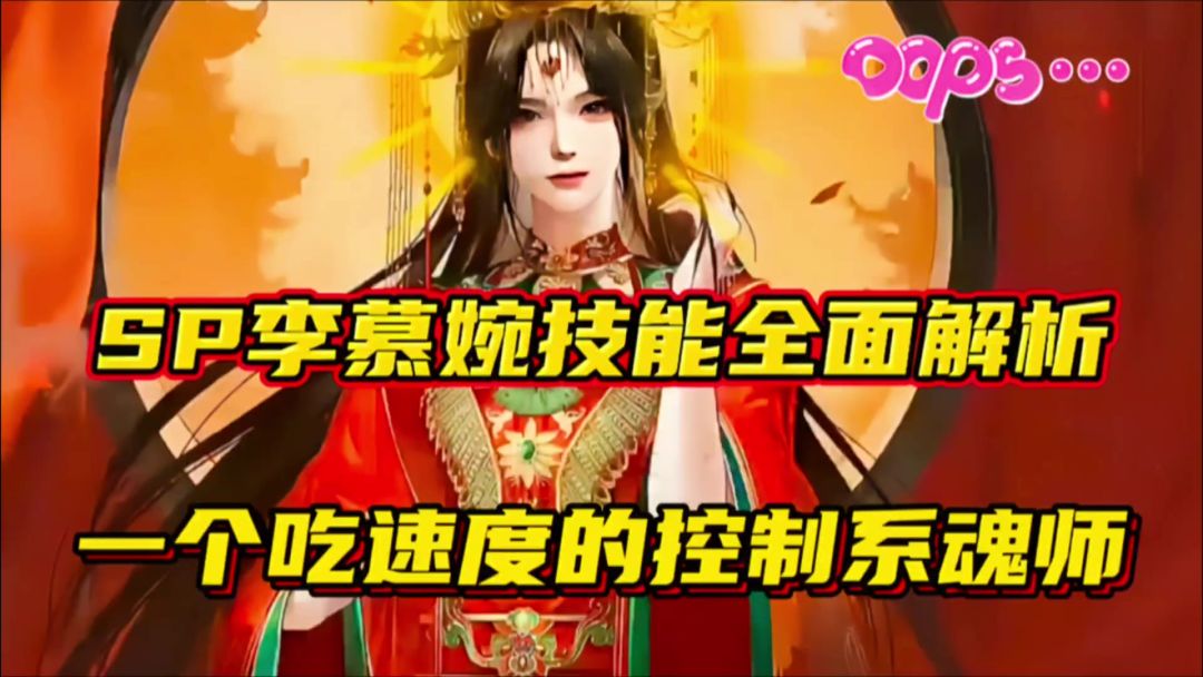 斗罗大陆魂师对决：SP李慕婉技能全面解析！吃速度控制系魂师！截图