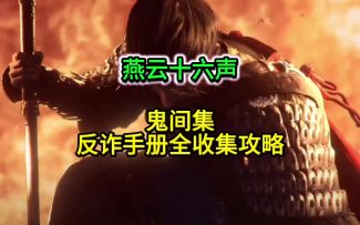 燕云鬼间集反诈手册全收集攻略