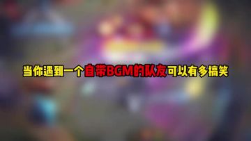 当你遇到一个自带BGM的队友可以有多搞笑