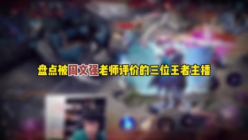 盘点被周文强老师评价的三位王者主播