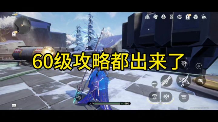 60级攻略都出来了。截图