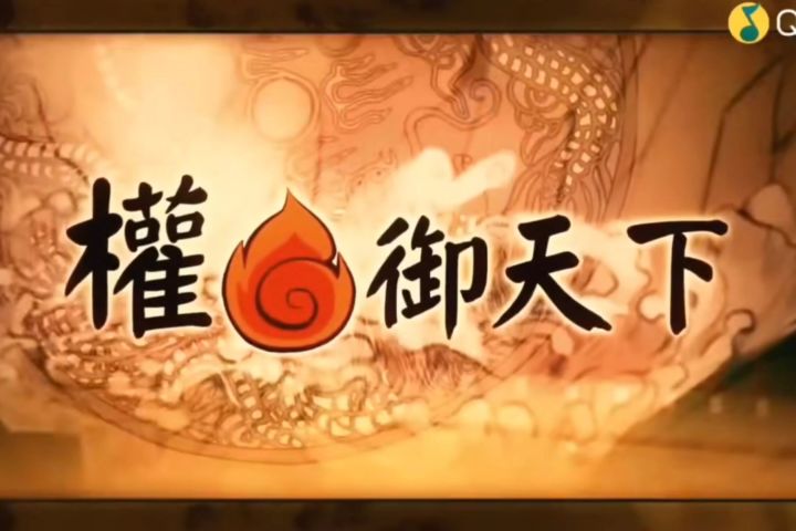 孙权:你再喊一声江中鼠辈试试呢?✘权御天下截图