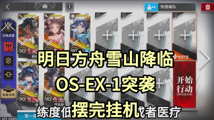 【明日方舟】OS-EX-1突袭摆完挂机-雪山降临截图