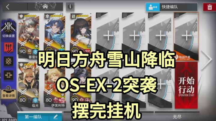 【明日方舟】OS-EX-2突袭摆完挂机-雪山降临截图
