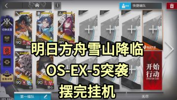 【明日方舟】OS-EX-5突袭摆完挂机-雪山降临