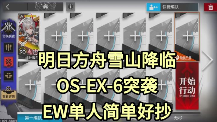 【明日方舟】OS-EX-6突袭EW单人简单好抄-雪山降临截图