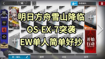 【明日方舟】OS-EX-7突袭EW单人简单好抄-雪山降临