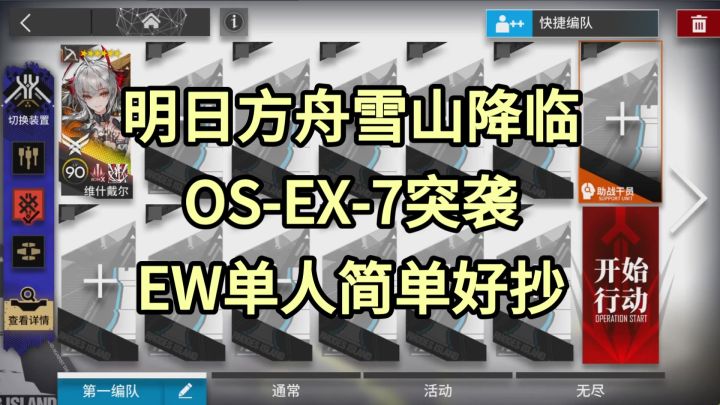 【明日方舟】OS-EX-7突袭EW单人简单好抄-雪山降临截图