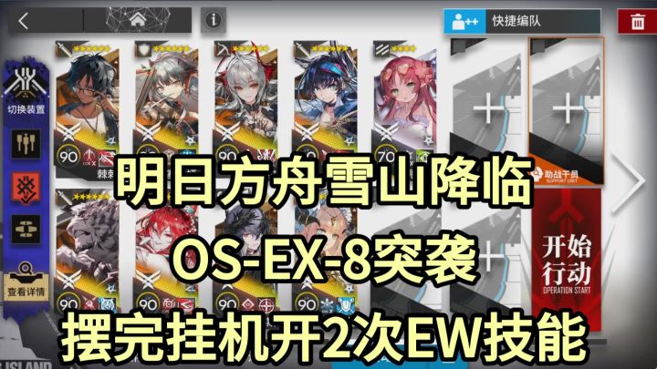 【明日方舟】OS-EX-8突袭摆完挂机开2次EW技能-雪山降临截图