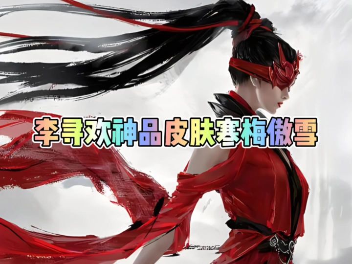李寻欢神品时装寒梅傲雪截图