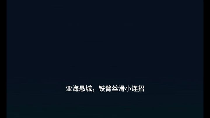 亚海悬城——铁臂老家截图