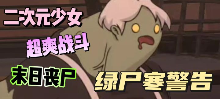 11月新游,二次元少女横版打僵尸,绿尸寒警告截图