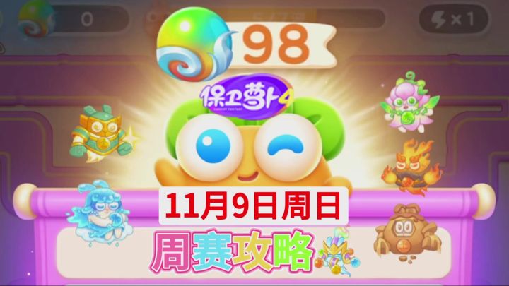 【保卫萝卜4周赛】11月9日周日攻略❤️今天截图