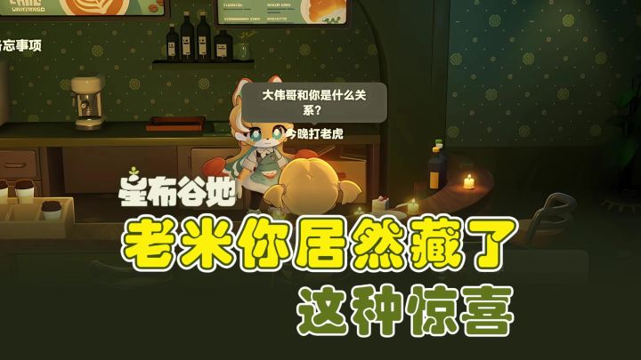 老米你居然在星布谷地藏了这种惊喜❗截图