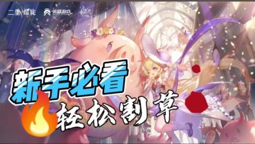 二重螺旋新手必看！一个视频轻松割草！