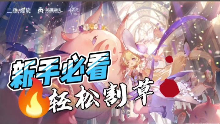 二重螺旋新手必看!一个视频轻松割草!截图