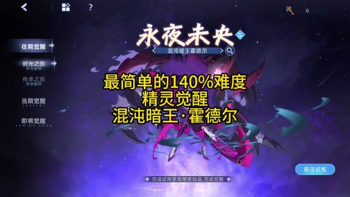 最简单的精灵觉醒 混沌暗王·霍德尔 140%难度打法攻略截图