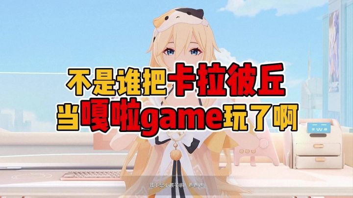 是谁把卡拉彼丘当嘎啦game玩了啊?截图