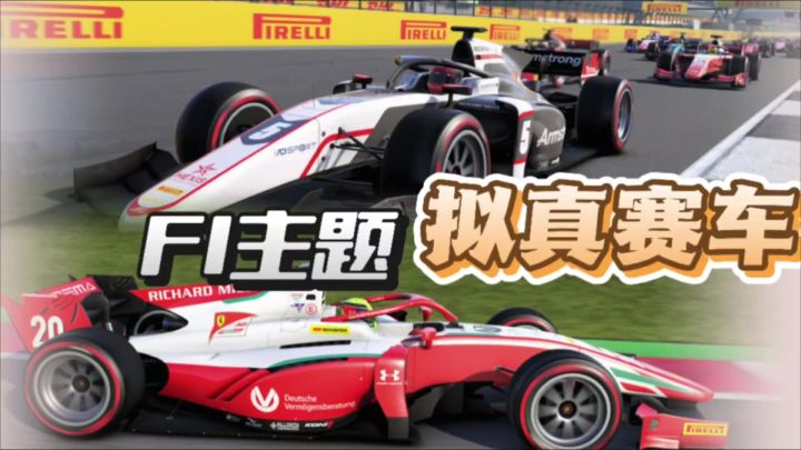 你也可以是千万美金的传奇车手！F1赛车运动介绍！拟真向赛车游戏截图