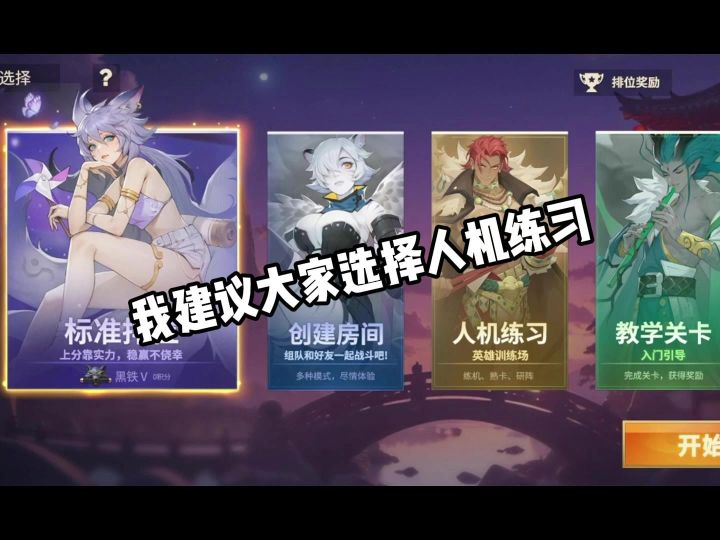 刚开始的新手玩家,注意选择人机去练习截图