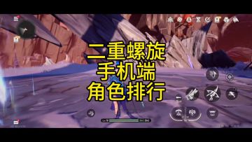 二重螺旋手机端角色排行。