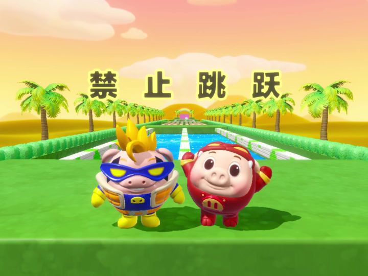 今天带猪猪侠来闯禁止跳跃截图
